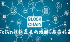 如何找到imToken钱包原来的