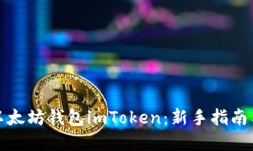 如何使用以太坊钱包imToken：新手指南与实用技巧