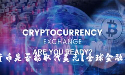 未来数字货币是否能取代美元？全球金融格局的变革