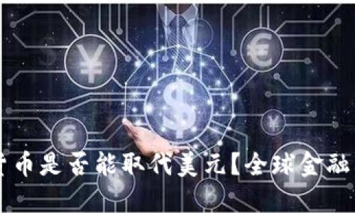 未来数字货币是否能取代美元？全球金融格局的变革