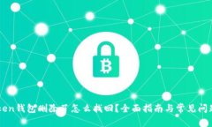 imToken钱包删除了怎么找回