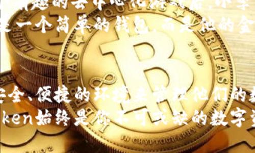   2023年imtoken最新官网下载安装指南：掌握区块链钱包的未来 / 

 guanjianci imtoken, 区块链钱包, 最新下载, 数字资产管理 /guanjianci 

引言：数字资产管理的未来
随着数字货币和区块链技术的迅猛发展，越来越多的人开始意识到管理和保护自己的数字资产的重要性。imToken作为一个领先的区块链钱包，凭借其安全性和用户友好的界面，成为了众多用户的首选。在这篇文章中，我们将深入探讨imToken的最新下载指南，以及为什么它是数字资产管理的未来。

一、imToken简介
imToken成立于2016年，旨在为用户提供安全、便捷的数字资产管理体验。它不仅支持以太坊及其所有ERC20代币的存储和管理，还具备去中心化应用（DApp）的访问功能，使用户能够在链上进行交易、投资和其他操作。无论你是数字资产的新手还是老手，imToken都是一个理想的选择。

二、imToken最新版本的新特性
在最新版本中，imToken不断现有功能，并加入了多项新特性，这些新特性使得用户体验更上一层楼。首先，钱包界面更加简洁友好，用户可以更轻松地进行资产管理。其次，新版本增加了对更多区块链网络的支持，让用户能够更方便地管理多种数字货币。此外，新功能的安全性也得到了加强，以保护用户的资产安全。

三、imToken的安全性保障
数字资产的安全性始终是用户最关心的问题之一。imToken采用了一系列先进的安全措施，包括私钥本地存储、助记词的安全生成等。用户的私钥永远不会被上传到服务器，确保了资产的绝对安全。此外，imToken团队定期进行安全审计，确保钱包的每一项功能都得到妥善保护。

四、如何下载并安装imToken
下面是下载和安装imToken的详细步骤：
ol
    listrong访问官网：/strong首先，用户需要访问imToken的官方网站，确保下载的是最新、最安全的版本。/li
    listrong选择平台：/strongimToken支持Android和iOS系统，用户可以根据自己的设备选择相应的版本进行下载。/li
    listrong下载安装：/strong点击下载按钮后，按照提示完成安装。在安装过程中，系统会要求用户设置密码和备份助记词，确保资产安全。/li
    listrong首次使用：/strong打开应用后，按照提示创建新钱包或导入已有钱包，完成后即可开始使用。/li
/ol

五、使用imToken管理数字资产的优势
imToken不仅提供基本的数字资产存储服务，还具有以下几大优势：
ul
    listrong用户体验：/strong友好的界面设计和简化的操作流程，使得即使是首次接触数字货币的用户也能快速上手。/li
    listrong丰富的功能：/strong除了资产管理外，imToken还整合了去中心化交易平台和DApp，让用户能够在一个应用内完成多种操作。/li
    listrong社区支持：/strongimToken拥有强大的用户社区，用户可以在社区中互相讨论投资策略、分享经验，获取实时信息。/li
/ul

六、实际场景中的imToken使用
让我们通过一个小故事来感受一下imToken在日常生活中的实际应用。一位年轻的投资者小李，最近对数字货币产生了浓厚的兴趣。他在朋友的推荐下下载了imToken，并创建了自己的数字钱包。阳光洒在他老旧的木桌上，照亮了他手机屏幕上的imToken界面。
小李首先通过app对比了几种热门的数字货币，最终选择了以太坊进行投资。他顺利地把钱转入钱包，随后又闲暇时间浏览起DApp。在看到一个有趣的去中心化游戏后，小李兴奋地花了一点钱进行尝试，体验着区块链技术的魅力。
几周后，小李的投资果然开始回报，他的数字资产在imToken的帮助下不断增加。每当他查看钱包时，心中都会涌起一阵成就感。imToken不只是一个简单的钱包，而是他的金融助手，陪伴着他在数字经济时代探索财富的可能性。

七、总结与展望
数字资产的未来正在不断演进，而imToken作为一个重要的参与者，将继续引领这场变革。通过不断更新与完善，imToken为用户提供了一个安全、便捷的环境来管理他们的数字财富。在这里，用户不仅能够保管资产，还能探索到更多的投资机会。
随着区块链技术的发展，imToken也将不断跟随趋势，为用户带来更多的价值与便利。无论你是区块链行业的老手，还是刚刚起步的新手，imToken始终是你不可或缺的数字资产助手。