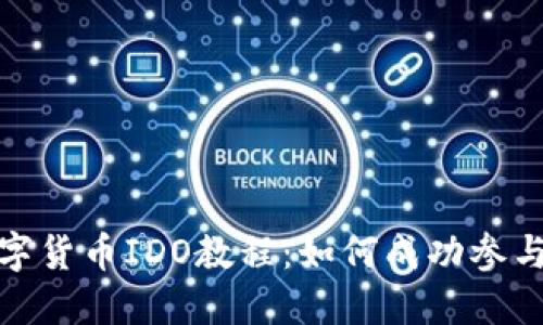 2023年数字货币IDO教程：如何成功参与项目融资？