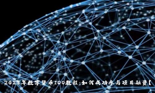 2023年数字货币IDO教程：如何成功参与项目融资？