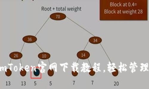 2023年最新imToken官网下载教程，轻松管理你的数字资产