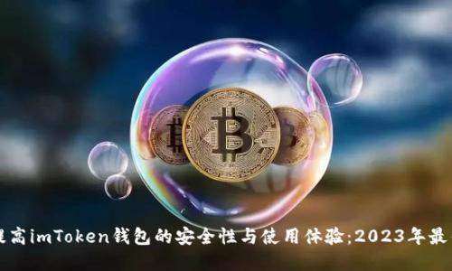 如何提高imToken钱包的安全性与使用体验：2023年最佳实践
