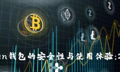 如何提高imToken钱包的安全性与使用体验：2023年最佳实践