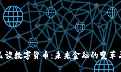 丁一凡谈数字货币：未来金融的变革与机遇