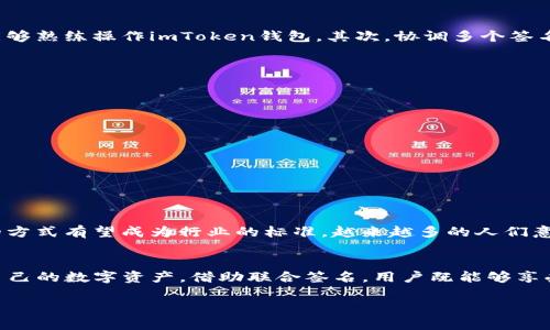 jiaotiimToken钱包联合签名：安全保障与便捷交易的完美结合/jiaoti
imToken钱包, 联合签名, 数字货币安全, 加密交易/guanjianci

引言：数字货币与安全性的重要性
随着数字货币的崛起，越来越多的人们投身于这一新兴领域，然而与此同时，安全性的问题也开始浮出水面。如何在保护自己的资产安全的同时，便利地进行交易，成为了每一个数字货币用户所关心的重要课题。在此次探讨中，我们将聚焦于imToken钱包的联合签名功能，揭示其在保障用户资产安全方面的独特优势。

一、imToken钱包概述
imToken钱包是一款极受欢迎的数字货币钱包，支持多种主流数字资产的存储、管理与交易。该钱包不仅操作简单、界面友好，还集成了丰富的DeFi生态系统。随着用户群体的不断扩大，imToken钱包的安全性与便捷性也成为大家讨论的热点。

二、什么是联合签名？
联合签名（Multi-signature）是一种允许多个用户共同管理某一资产的安全措施。在这种机制下，用户可以设定当资产进行转移时，需要多个私钥进行签名才能完成交易。这种模式在大多数情况下能够有效防止单点故障，减少因私钥被盗而造成的损失。

三、imToken钱包的联合签名功能详解
imToken钱包的联合签名功能，运用了区块链技术的强大与安全性，允许用户在同一个钱包地址中设定多个签名者。这不仅增强了资产的安全性，还使得团队、组织在进行资金管理时更加灵活。其中，imToken的结合多重签名科技，打造了更加可靠的管理模式。

四、案例分析：联合签名的实际应用场景
让我们设想一个场景，某个初创企业正在进行融资。在这个企业中，由于涉及到多个投资者和创始人，安全管理便显得尤为重要。我们设定这个企业的数字货币钱包为imToken，并启用联合签名功能。
阳光透过办公室的窗帘洒在会议桌上，几位投资人正围坐在一起，讨论即将到来的融资问题。每个人都在为各自的投资额而兴奋，同时也都意识到资金安全的重要性。于是，他们决定共同使用imToken钱包进行资金管理，通过联合签名功能确保资金的安全。
在需要进行大额交易时，至少需要三名签署者完成签名，最终的资金出账才能完成。如此，大家便可以减少单一的决策失误带来的风险，有效保护企业资金的安全。

五、联合签名带来的优势与挑战
联合签名方法虽然安全性极高，但在使用过程中，用户也会面临一些挑战。首先，团队中需要确保参与签名的成员具有一定的技术能力，能够熟练操作imToken钱包。其次，协调多个签名者的时间有时可能会造成延误，从而影响交易的及时性。
但这些挑战并不能掩盖联合签名的优势，那就是在合作与信任的环境中，显著提高资金的安全性与透明度。

六、如何设置imToken钱包的联合签名？
设置imToken钱包联合签名相对简单，用户只需按照以下步骤操作：
ol
    li打开imToken钱包，选择“创建钱包”或“导入钱包”。/li
    li在创建或导入过程中，选择“多重签名选项”。/li
    li根据团队的规模，设定所需的签名者数量，同时记录每名签名者的公钥。/li
    li完成设置后，保存相关信息，并进行充分测试，确保系统正常运行。/li
/ol

七、未来展望：联合签名在数字货币中的发展趋势
未来，随着数字货币市场的不断发展，联合签名技术将会在更多领域得以广泛应用。在企业、组织及个人的资金管理中，这种安全而高效的方式有望成为行业的标准。越来越多的人们意识到，只有将安全与便利结合，才能在激烈的市场竞争中立于不败之地。

结论
imToken钱包的联合签名功能，为广大数字货币用户提供了更高安全保障的交易方式。在数字经济的浪潮中，我们每个人都有责任保护自己的数字资产。借助联合签名，用户既能够享受到便捷交易的乐趣，又能有效防范潜在的风险。因此，imToken钱包联合签名功能，不仅是技术的进步，更是对数字货币世界未来的承诺。

在这个充满可能性的新时代，利用好imToken钱包的联合签名功能，让我们一起迎接数字货币的美好未来。