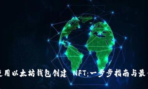 如何使用以太坊钱包创建 NFT：一步步指南与最佳实践