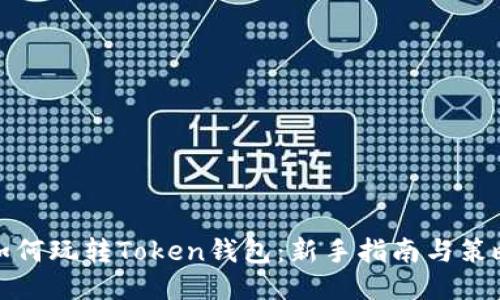 如何玩转Token钱包：新手指南与策略