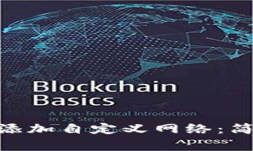 imToken钱包如何添加自定义网络：简单步骤与注意事项