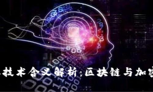 jiaoti数字货币的主要技术含义解析：区块链与加密技术结合的未来趋势
