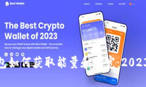 imToken钱包如何获取能量和带宽：2023年最新指南