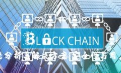 imToken钱包问题分析与解决