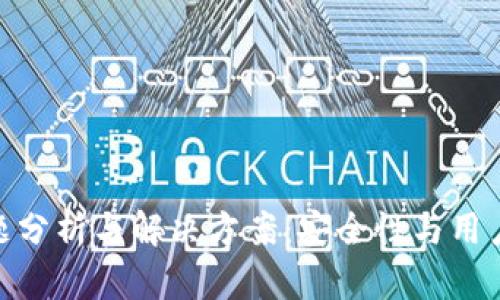 imToken钱包问题分析与解决方案：安全性与用户体验的双重挑战