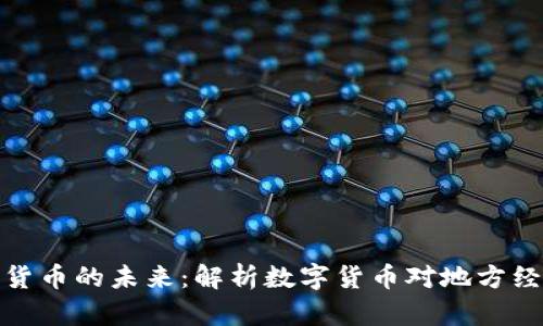 河北数字货币的未来：解析数字货币对地方经济的影响