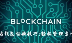 以太坊钱包切换技巧：轻