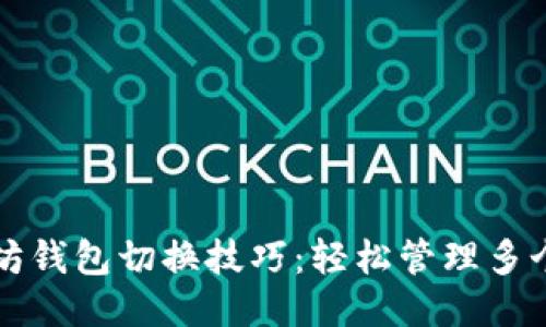 以太坊钱包切换技巧：轻松管理多个钱包