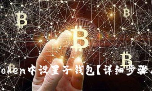 如何在imToken中设置子钱包？详细步骤与实用技巧