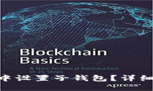 如何在imToken中设置子钱包？详细步骤与实用技巧