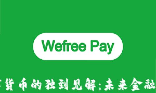 
马云关于数字货币的独到见解：未来金融变革的引领者