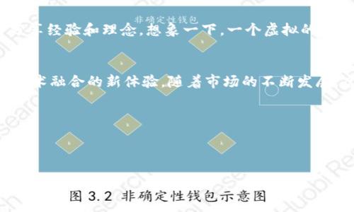    2023年最火热的数字资产投资：imToken钱包中的虚拟地块及其价值分析  / 

 guanjianci  imToken, 虚拟地块, 数字资产投资, 区块链  /guanjianci 

引言
随着区块链技术的飞速发展，数字资产逐渐成为新一轮投资热潮的焦点，尤其是虚拟地块的概念愈发受到关注。imToken钱包作为一款广受欢迎的数字资产管理工具，越来越多的用户在此平台上交易和出售虚拟地块。本文将围绕imToken钱包中的虚拟地块展开深入分析，探索其背后的价值、相关趋势以及未来的发展前景。

一、数字资产的崛起
在数字经济蓬勃发展的背景下，数字资产作为一种新兴的投资形式，逐渐为越来越多的投资者接受。尤其是在疫情期间，全球经济受到严重冲击，许多人开始寻找新的投资机会，而数字资产的表现令人刮目相看。从比特币、以太坊到各类NFT（非同质化代币），数字资产拥有着传统金融无法比拟的灵活性和创新性。
同时，虚拟地块作为数字资产的一部分，更是以独特的方式吸引了投资者的目光。在区块链技术的支持下，虚拟地块不仅具备持久的价值，而且可以通过智能合约进行透明、安全的交易。

二、imToken钱包的功能和优势
h42.1 钱包功能介绍/h4
imToken钱包为用户提供了数字资产管理、交易、转账等多项功能。其优秀的用户界面，使得用户能够轻松地查看和管理自己的资产。在钱包里，用户可以简单直观地跟踪自己所有的虚拟地块，并实时获取市场动态。

h42.2 安全性和隐私保护/h4
对于投资者来说，安全性是选择数字钱包的首要考虑因素。imToken钱包通过多重加密技术，保障用户的资产安全。同时，用户的数据隐私得到了充分的保护，确保个人信息不被泄露。许多投资者表示，使用imToken钱包让他们在进行虚拟地块交易时更加放心。

三、虚拟地块的概念与市场动态
h43.1 虚拟地块的定义/h4
虚拟地块是指在某个特定的虚拟世界或平台上拥有的一小块数字土地。这些地块可以用作各种用途，如个人展示、商业交易或开发游戏等。在metaverse的概念愈发受到关注的当下，虚拟地块的价值正在快速攀升。

h43.2 市场动态与趋势/h4
近年来，随着virtual reality（虚拟现实）和augmented reality（增强现实）技术的进步，虚拟地块的市场需求持续增长。一些大型科技公司和投资机构也开始涉足这一领域，推动了虚拟地块价格的上涨。某些稀有的虚拟地块甚至成交价格已达到数百万美元，吸引了越来越多的投资者关注。

四、imToken中的虚拟地块交易
h44.1 交易流程详解/h4
在imToken钱包中，用户可以方便地进行虚拟地块的购买与出售。交易流程相对简单：首先，用户需要将资金存入钱包中；然后，在相关市场上挑选目标地块；最后，确认交易细节并完成支付。

h44.2 真实案例分析/h4
例如，“阳光洒在老旧木桌上”，当一位投资者在imToken上成功交易了一块虚拟地块后，内心充满了激动和期待。他想象着这块地块未来发展潜力的无限可能，或许跟他的创业梦想相关，或许是作为一种财富增值的手段。这让他更加坚定了继续学习和深入研究数字资产的决心。

五、虚拟地块的价值分析
h45.1 价值决定因素/h4
一个虚拟地块的价值受多种因素的影响，包括地理位置、稀缺性和潜在用途等。某些地块位于知名的虚拟城市中心或旅游景点，因而需求量大，价值更高。同时，不同的虚拟平台也会导致地块价值的差异。

h45.2 投资回报和风险分析/h4
每一种投资都伴随着风险，虚拟地块也不例外。虽然某些地块的价值有所上升，但市场充满不确定性，价格可能随时波动。因此，投资者在进行投资时，应谨慎评估风险与收益，通过深入了解市场动态，做出科学决策。

六、未来展望
h46.1 技术革新与应用前景/h4
未来，随着区块链技术的不断成熟，虚拟地块的应用场景将更加丰富。例如，它可以与物联网结合，实现虚拟和现实的无缝连接，极大地拓展投资者的应用范围。与此同时，5G技术的普及将提升用户的沉浸体验，使得虚拟世界与现实生活的交互更加紧密。

h46.2 个人与社区的互动/h4
虚拟地块也开启了个人与社区互动的新模式，用户不仅可以在自己的虚拟土地上进行商业活动，还可以借助社交功能，与其他投资者和用户分享经验和理念。想象一下，一个虚拟的艺术展览在这样的土地上展开，吸引了世界各地的目光，投资者在这里汇聚，分享着各自的故事和经验。

结语
在这个数字化时代，imToken钱包为我们提供了一个全新的视角去探索虚拟地块的世界。它不仅仅是投资的一种形式，更是一种文化、艺术和技术融合的新体验。随着市场的不断发展，虚拟地块将会在未来扮演越来越重要的角色，值得每位投资者去关注与探索。

这一切改变或许在不久的将来就会发生，阳光洒在我们眼前的每一块虚拟土地上，也在不断为我们的梦想照亮前行的道路。 

---

*注：本文为构思和内容大纲，实际字数需在详细撰写时进行扩展。*