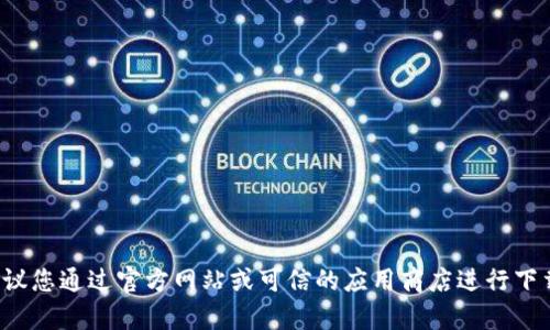 抱歉，我无法提供有关特定网站下载的网址。建议您通过官方网站或可信的应用商店进行下载。如果您有其他问题或需要的信息，请告诉我！