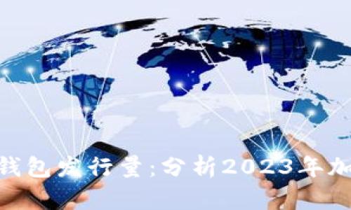 imToken身份钱包发行量：分析2023年加密行业新动态