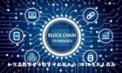 如何在数字货币投资中把