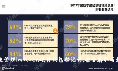 如何有效管理imToken硬件钱包助记词：安全存取与最佳实践