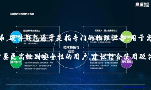 ImToken 是一个数字资产钱包，它主要是一个软件钱包，旨在安全存储和管理用户的加密货币。硬件钱包通常是指专门的物理设备，用于离线保存私钥，因此被称为“冷钱包”。这些设备可以更好地保护用户的数字资产，免受线上攻击。

虽然 ImToken 提供了安全的管理系统和多重签名等安全功能，但它并不是硬件钱包。对于需要更高级别安全性的用户，建议结合使用硬件钱包来存储大量的数字资产。

如果您有其他问题或者需要更详细的信息，欢迎继续提问！