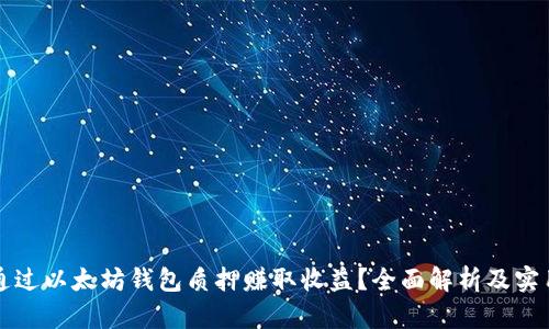 如何通过以太坊钱包质押赚取收益？全面解析及实用指南