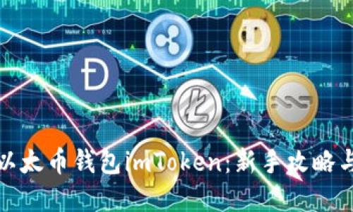 如何下载以太币钱包imToken：新手攻略与实用技巧
