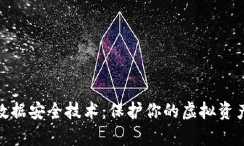 数字货币基础数据安全技术：保护你的虚拟资产不被黑客侵扰