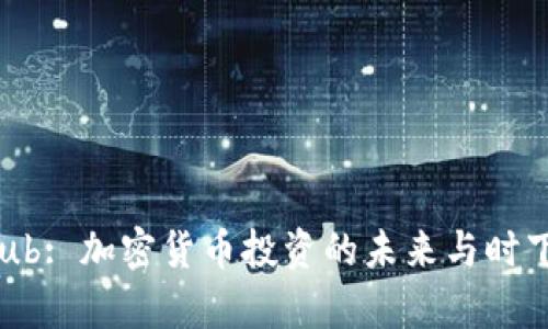 Token Club: 加密货币投资的未来与时下热点分析