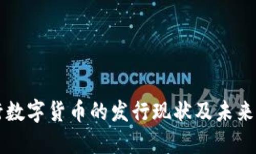 央行数字货币的发行现状及未来展望