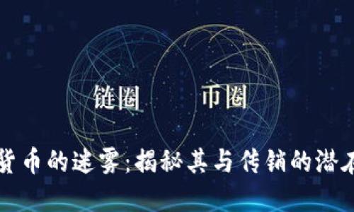 数字货币的迷雾：揭秘其与传销的潜在联系