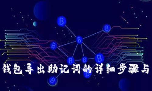 imToken钱包导出助记词的详细步骤与注意事项