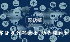 2023年数字货币代码大全：