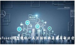 imToken钱包转账一天没到账