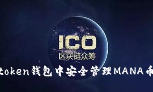 如何在Imtoken钱包中安全管理MANA币：全面指南