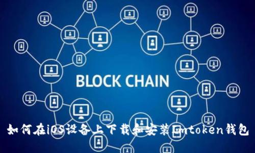 如何在iOS设备上下载和安装Imtoken钱包