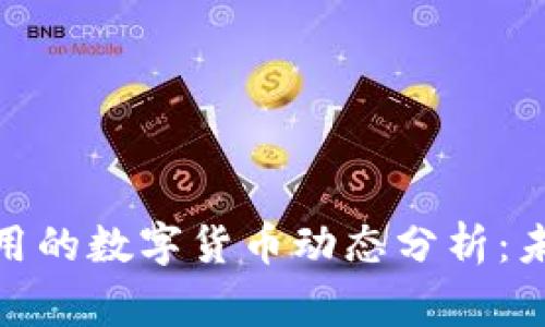 超市购物中常用的数字货币动态分析：未来的支付趋势