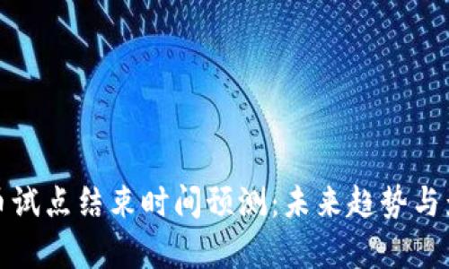 数字货币试点结束时间预测：未来趋势与影响分析