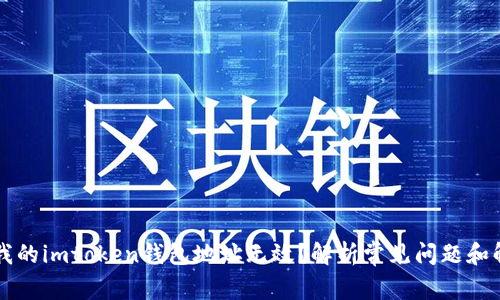 为什么我的imtoken钱包地址无效？解析常见问题和解决方案