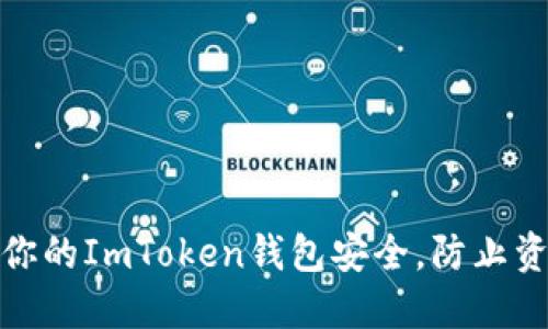 如何保护你的ImToken钱包安全，防止资金被转走