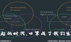 在数字货币崛起的时代，