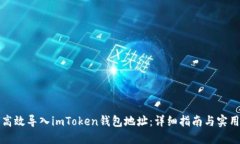 如何高效导入imToken钱包地
