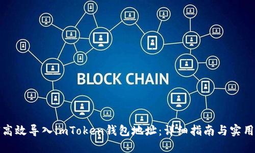 如何高效导入imToken钱包地址：详细指南与实用技巧